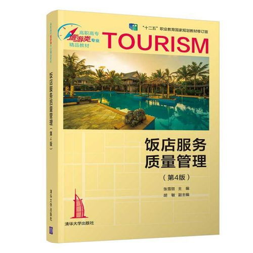 高職酒店管理專業(yè)教材與教輔建設(shè)的探索與實踐